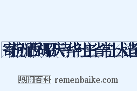 寄杭州西湖昭庆寺华社主省常上人造句是什么意思的图片